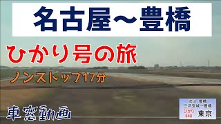 [車窓ちょびっと動画]東海道新幹線ひかり648号東京行き　名古屋～豊橋　海側