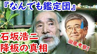 【なんでも鑑定団】何が原因だったか？石坂浩二『鑑定団』降板の真相に迫る！！