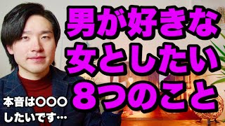 男が好きな女性や彼女としたい８つのこと