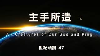 【主手所造】 All Creatures of Our God and King (粵語 和聲合唱 聖詩) Cantonese Choral Hymn