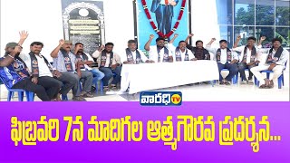 ఫిబ్రవరి 7న మాదిగల ఆత్మగౌరవ ప్రదర్శన // VARADHI TV