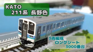 JR東日本:KATO 211系3000番台“長野色”