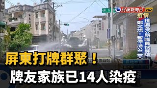 恐怖麻將桌! 屏東確診曾至高雄打麻將 釀14人染疫－民視台語新聞