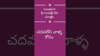 సులభంగా గాయత్రీ దేవి మంత్రం 😍 #viral #explore #telugu #ytshorts #gayatrimantra #shorts #motivational