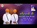 ਦੁਖਿਆਰੀ ਧੀ by shiromani kavishar amarjit singh sabhra