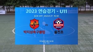 2023 U11 연습경기 #박지성축구클럽 vs #율전초