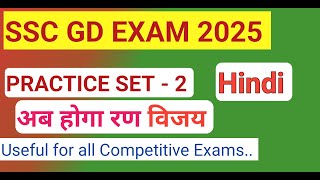 SSC GD EXAM 2025 | HINDI PRACTICE SET 2 | SSC GD 2025 | SSC GD HINDI CLASSES | SSC GD HINDI