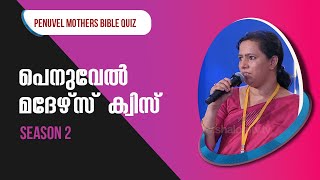 Penuvel Mothers Bible Quiz Season 2 | EPI-21 | പെനുവേൽ മദേഴ്‌സ് ബൈബിൾ ക്വിസ് | ShalomTV