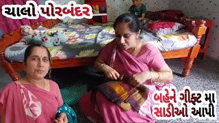 ચાલો પોરબંદર | બહેને ગીફ્ટ મા સાડીઓ આપી | Let's go to Porbandar Sister gave sarees as a gift