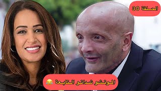 الحلقة (30)   الموتشو شداتو التابعة ديال امينة