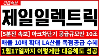 [제일일렉트릭 주가전망]  5분전 긴급속보 폭등임박! 아크차단기 공급규모만 10조 매출 10배확대 LA산불 독점공급 수혜 추천주까지 1월17일 급등이유 확인지금이 바닥 기회잡자