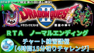 ドラクエ2RTA練習配信 NO.21(通しプレイ) ドラゴンクエスト2(SFC)のノーマルエンディングチャート ※ネタバレあり