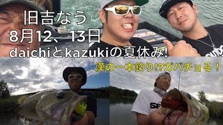 旧吉なう〜8月12、13日〜daichiとkazukiの夏休み〜漢の一本釣り⁉︎ガバチョる！