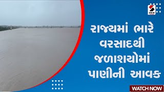 Monsoon Update | રાજ્યમાં ભારે વરસાદથી જળાશયોમાં પાણીની આવક | Monsoon | Weather Update | Gujarat