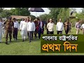 পাবনায় প্রথম দিনে রাষ্ট্রপতি যা যা করলেন | Maasranga News