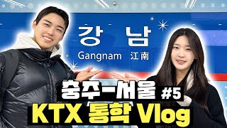 충주-서울 KTX 통학 Vlog