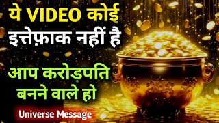 आप बहुत जल्दी करोड़पति बनने वाले हो | Universe Message Today | Universe Message |