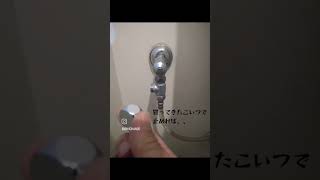 ウォシュレットを失った日 #diy #給水管 #漏水 #止水栓