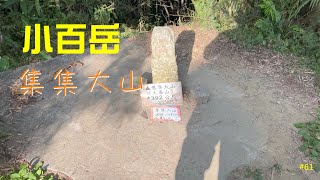 小百岳：集集大山