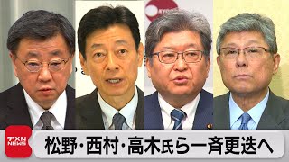 松野氏･西村氏･萩生田氏、高木氏ら一斉更迭へ（2023年12月10日）