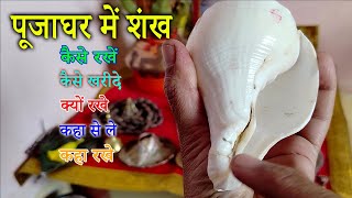 पूजा घर में शंख का स्थान क्या होना चाहिए कैसे रखना चाहिए | #shankh