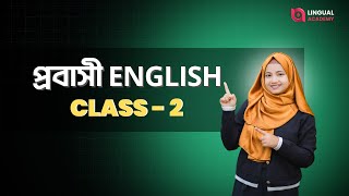 প্রবাসী ENGLISH - ক্লাস ২ | কেনাকাটা করতে গিয়ে আর বিপদে পরতে হবেনা 😍