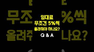 [🤷‍♂️Q\u0026A] 임대료 무조건 5%씩 올려줘야 하나요?