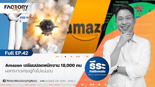 [Live!] Amazon เตรียมปลดพนักงาน 18,000 คน! | FactoryNews ep.42 / 20 Jan 2023