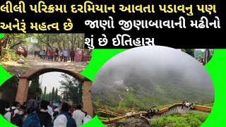 લીલી પરિક્રમા દરમિયાન આવતા પડાવનુ પણ અનેરૂં મહત્વ, જાણો જીણાબાવાની મઢીનો શું છે ઈતિહાસ#liliparikrama