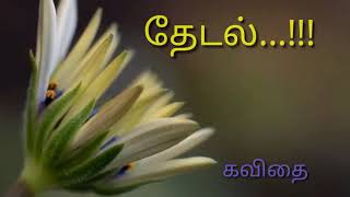 Search/தேடல்.../Tamil Kavithai/தமிழ் கவிதை