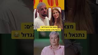 נתנאל ולרה מהאח הגדול קרובי משפחה?!