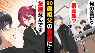 【漫画】「友達です」90歳で大往生を遂げた祖父の葬式に突然謎のバイク集団が現れ、見るからに知り合いで無いだろう若者が大勢訪れ...！？→「○○はどうやるんだ？」堅物でコワモテの祖父から電話があり...