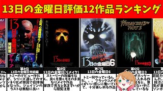 【ゆっくり解説】13日の金曜日の評価ランキング【ホラー映画】【スラッシャー映画】【ジェイソン】