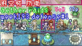 FEH F2P Aether Raids Defense 1 week193 VoH 飛空城 第193回 防衛1戦目 お相手は双界エーデルガルト、比翼ロキとか fire emblem heros