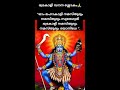 ഉറക്കത്തിലും ഉണർന്നിക്കുമ്പോളും രക്ഷയേകുന്ന ഭദ്രകാളി വന്ദന ശ്ലോകം 🙏 youtubeshorts