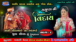 Saguna ni Viday | સગુના ની વિદાય | ચુડા સોરઠ નું Ramamandal