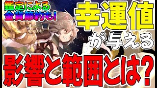 【プラエデ】幸運値がもたらす影響とは？効率の良い鑑定の仕方や金貨節約方も解説！【レッド：プライドオブエデン】【レッドプライドオブエデン】