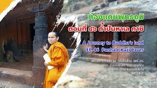 EP.46 รายการท่องแดนพุทธภูมิ ตอนที่ ๔๖ ถ้ำปันหาเล กาซิ (Panhale Kazi Caves)