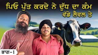 ਪਿਓ ਪੁੱਤ ਕਰਦੇ ਨੇ ਦੁੱਧ ਦਾ ਕੰਮ ਵੱਡੇ ਲੈਵਲ ਤੇ.. #dairyfarm #dairyfarming #dairymilk #dairy Shuryaat
