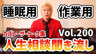 【作業用・睡眠用】人生相談聞き流し Vol.200【カズレーザー切り抜き】