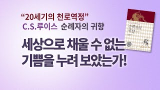 CS루이스의 순례자의귀향을 읽고