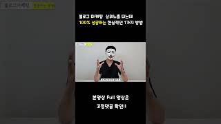 블로그 상위노출 100%시키는 1가지 방법