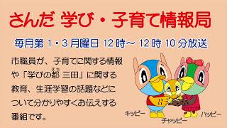 さんだ学び・子育て情報局「チャッピーサポートセンター」平成29年12月18日放送分