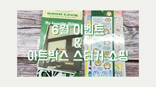 6월 다꾸템 이벤트 | 아트박스 스티커 쇼핑 같이 열어봐요