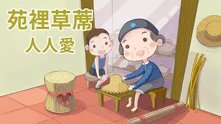 客家委員會客語國高中數位教材 【四縣腔】 國中八上第一課：苑裡草蓆人人愛（第一節）