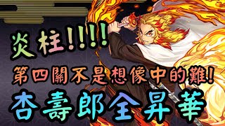 煉獄杏壽郎 全昇華【鬼滅之刃 x 神魔之塔】準備迎戰上弦之叁「猗窩座」