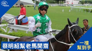 【香港賽馬】【賽馬貼士】一檔幫到手，蔡明紹幫老馬開齋