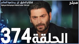 مسلسل قطاع الطرق - الحلقة 374 | مدبلج | الموسم الرابع