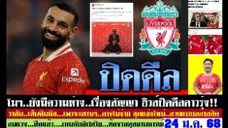 สรุปข่าวลิเวอร์พูล​ ล่าสุด 24 ม.ค. 68 เวลา 21.55 น. -ปิดดีล! ฮิวส์อาจต้องตัดสินใจ โมฯยังรอ ราชันล่า?