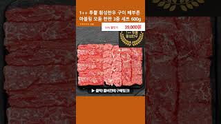 1++ 투뿔 횡성한우 구이 배부른 마블링 모둠 한판 3종 세트 600g